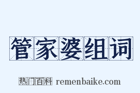 管家婆组词是什么意思的图片